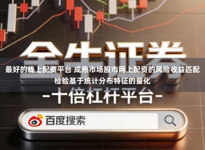 最好的线上配资平台 成熟市场股市网上配资的风险收益匹配检验基于统计分布特征的量化