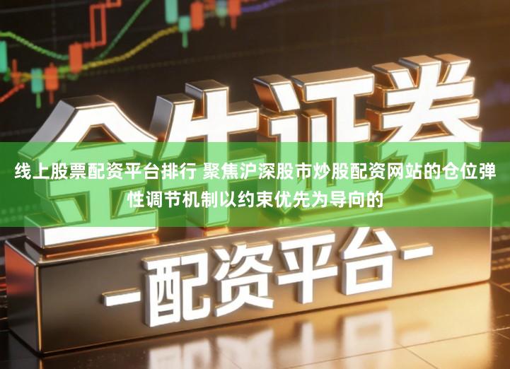 线上股票配资平台排行 聚焦沪深股市炒股配资网站的仓位弹性调节机制以约束优先为导向的