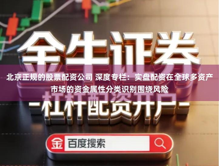 北京正规的股票配资公司 深度专栏：实盘配资在全球多资产市场的资金属性分类识别围绕风险